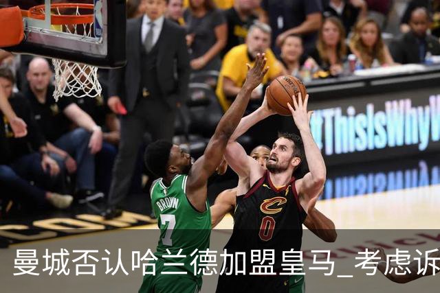 曼城否认哈兰德加盟皇马 考虑诉诸法律
